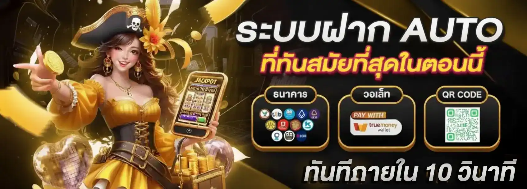 ระบบฝาก AUTO ที่ทันสมัยที่สุดในตอนนี้ เงินเข้าภายใน 10 วินาที