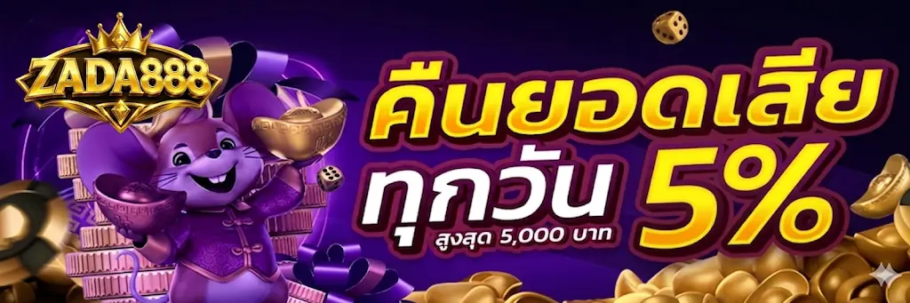 ZADA888 โปรคืนยอดเสียทุกวัน 5%