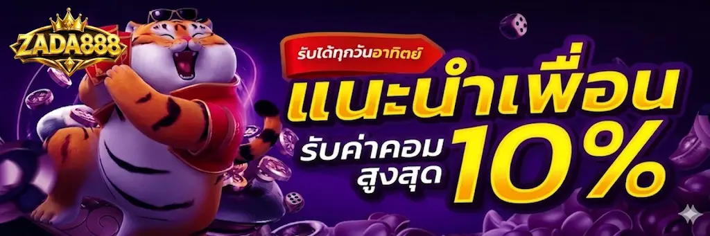ZADA888 โปรแนะนำเพื่อน รับค่าคอม สูงสุด 10%